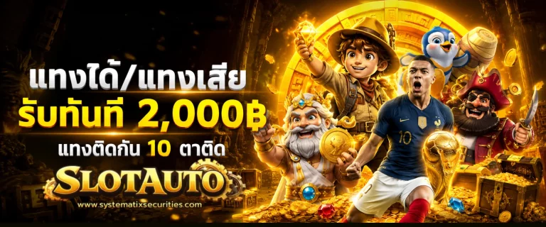 เข้าสู่ระบบ เว็บ สล็อต ฝากถอน ขั้นต่ํา 1 บาท
